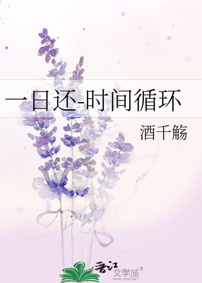 一日还-时间循环 番外