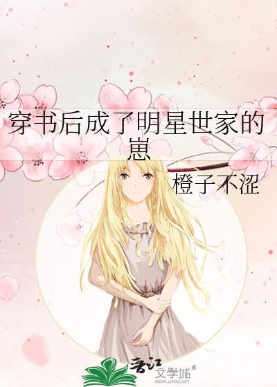 穿书后成了明星世家的崽网文