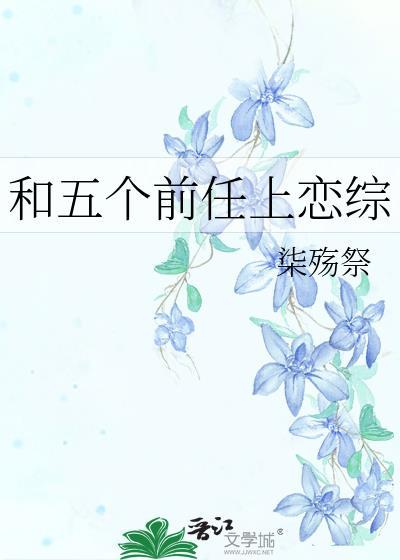 五个前女友算多吗