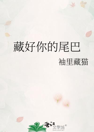 藏好你的尾巴by顾宴礼