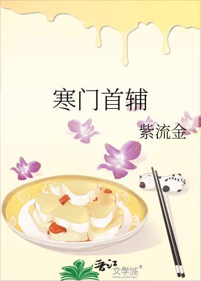 寒门首辅锦鲤妻免费阅读