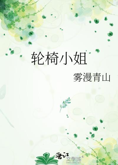 轮椅女孩
