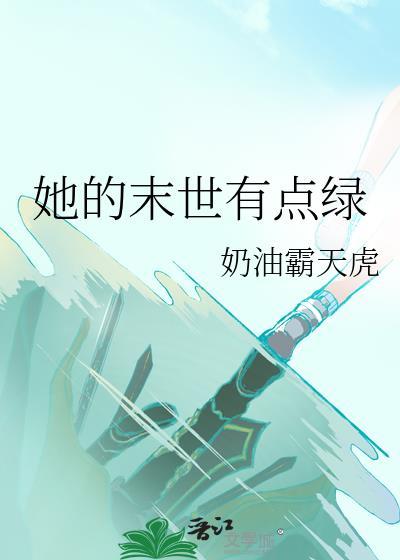 她的世界末日