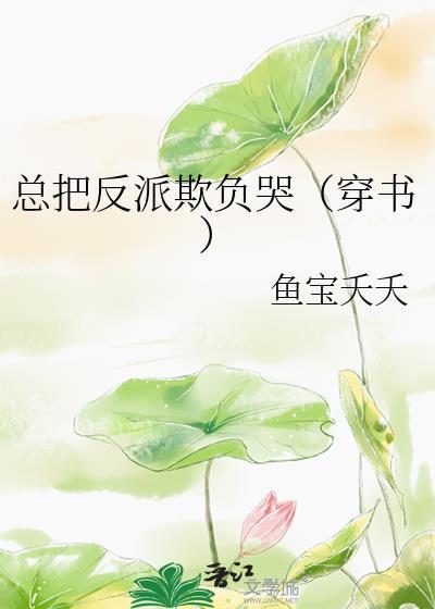 把反派当崽揣跑了免费阅读