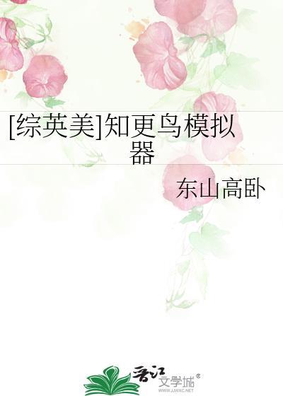 综英美知更鸟模拟器笔趣阁