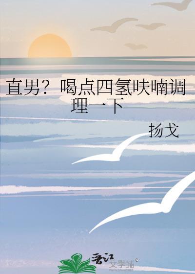 四氢呋喃对女生的危害