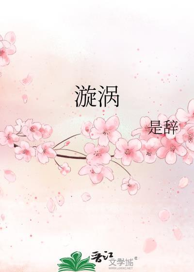 漩涡歌曲