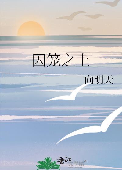 囚笼之外