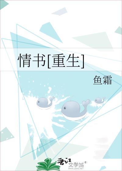 情书重生gl鱼霜百度