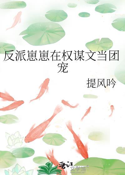 反派崽崽在权谋文当团宠TXT