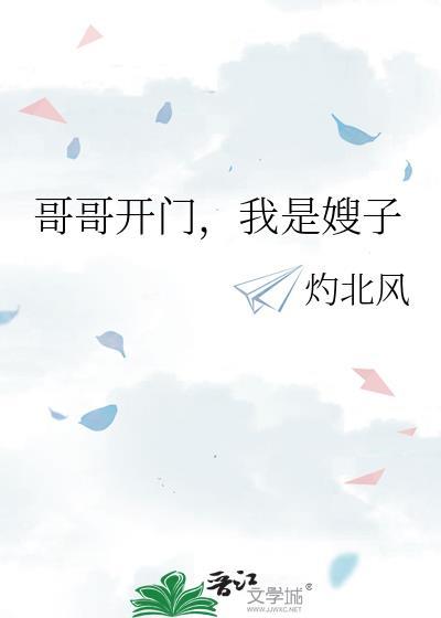 我是嫂子。灼北风TXT