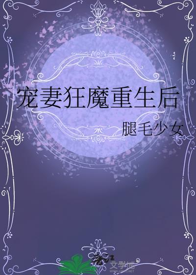 宠妻狂魔重生后by腿毛少女