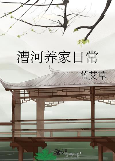漕河养家日常蓝艾草讲的什么