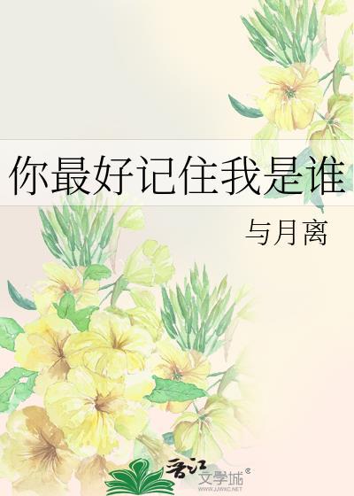 你记住我我是谁