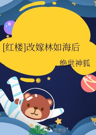 红楼之林如海的继夫人