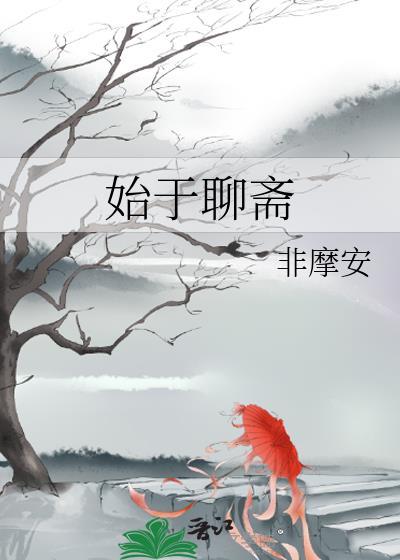 聊斋于成龙翻译