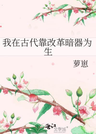 我在古代改造废物