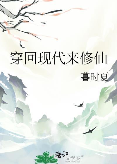 穿回现代来修仙TXT