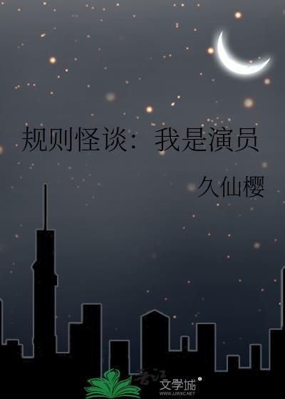 规则怪谈我是演员笔趣阁