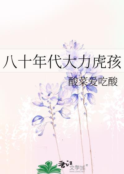 八十年代大力虎孩子叫什么