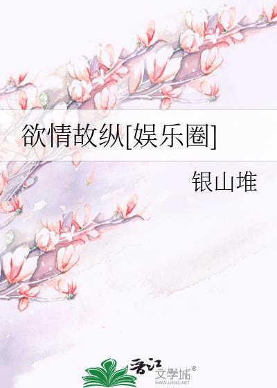 欲情故纵后面一句是什么