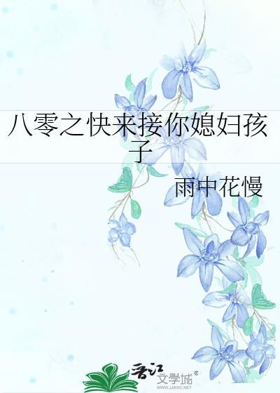 八零之快来接你媳妇孩子百度