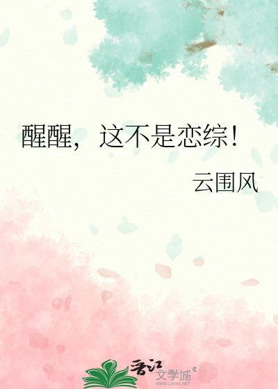 这不是恋综