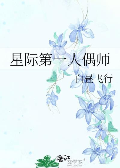 星际第一人偶师番外