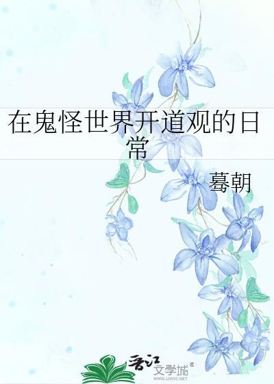 鬼怪世界里的道士
