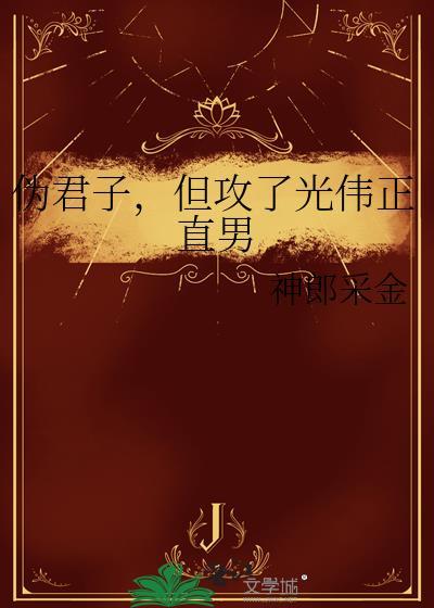 伪君子更可怕攻辩问题