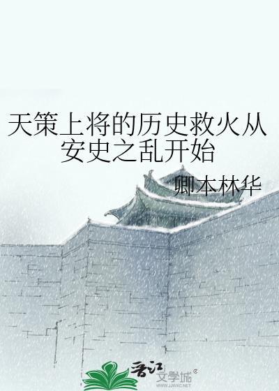 天策上将的历史救火从安史之乱开始百度
