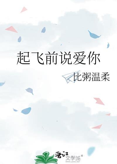 起飞前要说什么