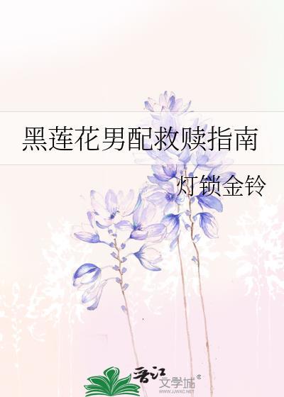 黑莲花男二攻略指南