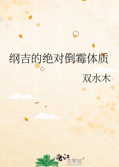 沢田纲吉的绝对倒霉体质