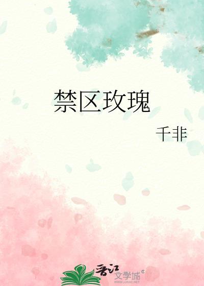 禁区玫瑰柳月童杨晓锋笔趣阁