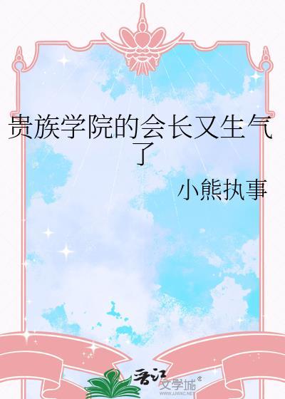 贵族学院的特殊生结局