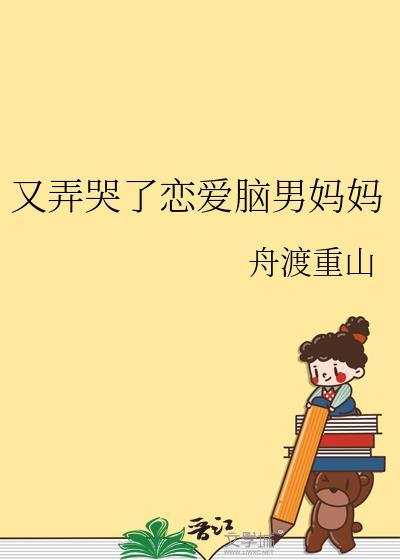 又弄哭了恋爱脑男妈妈txt