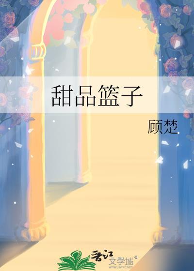 甜品篮子顾楚免费阅读