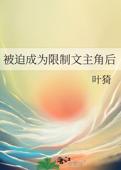 被迫成为限制文的主角