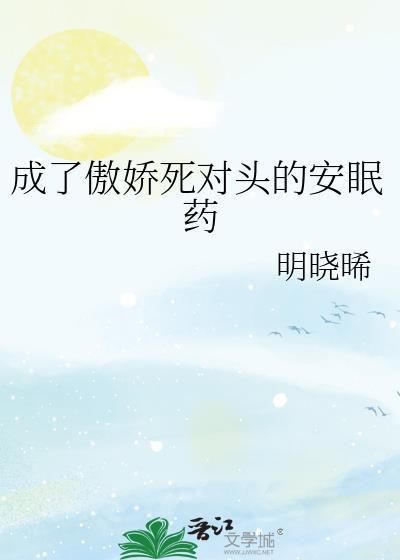 成了傲娇死对头的安眠药by明月诗酒