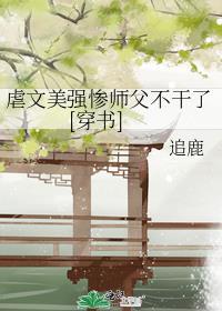 虐文师兄
