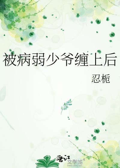 我被病秧子少爷赖上结局