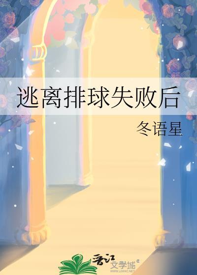 逃离排球失败后27