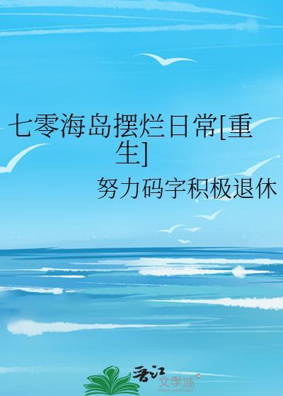 七零海岛日常讲的什么