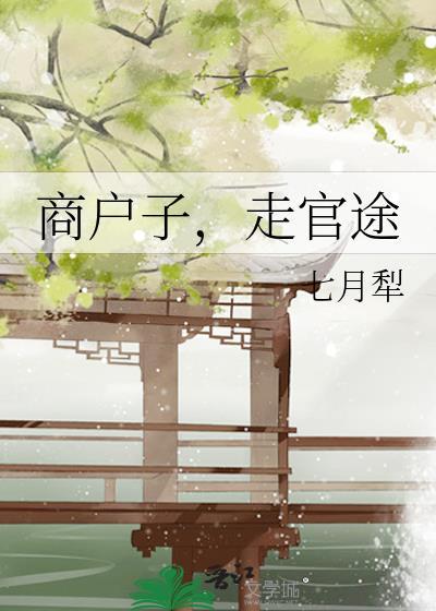 商户子走官途讲的什么