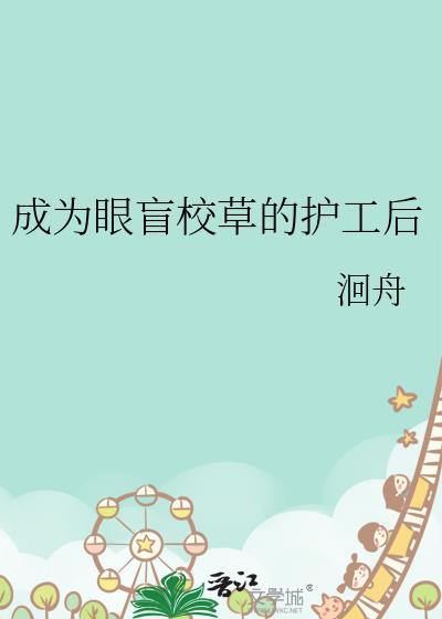 成为眼盲校草的护工后番外