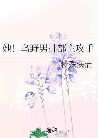 她乌野男排部主攻手格格党