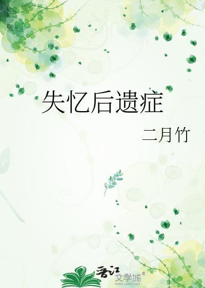 失忆后的人会怎么样