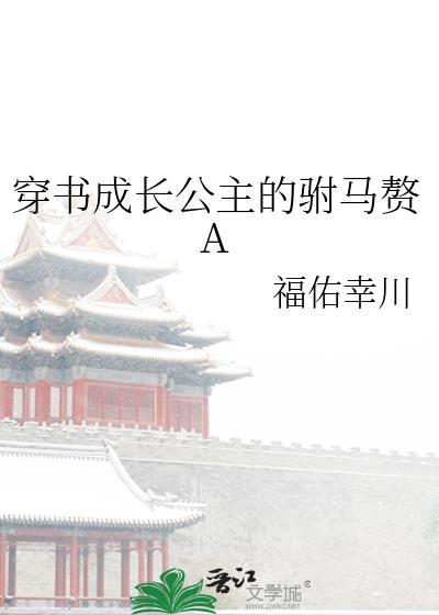 穿越成长公主的小驸马
