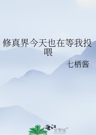 修真界今天也在等我投喂免费阅读